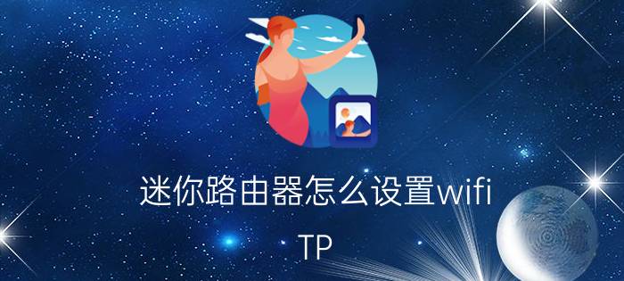 迷你路由器怎么设置wifi TP